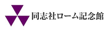 同志社ローム記念館プロジェクトのロゴ
